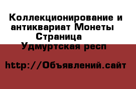 Коллекционирование и антиквариат Монеты - Страница 2 . Удмуртская респ.